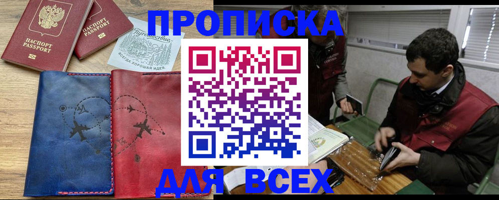 прописка в Омской области