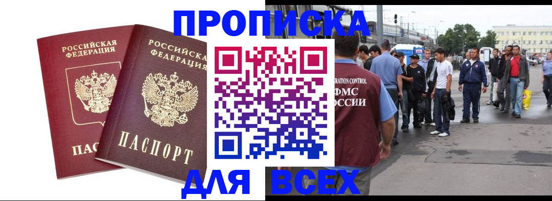 прописка в Омской области