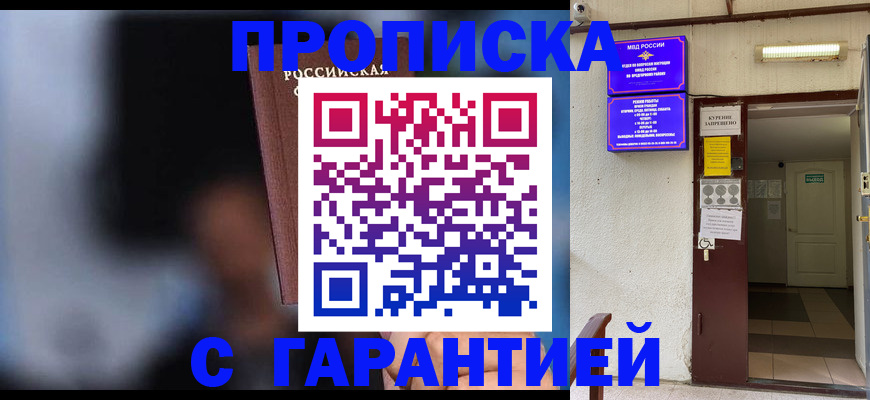 временная регистрация недорого в Омской области